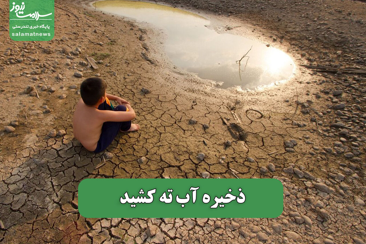 ذخیره آب ته کشید ذخیره آب ته کشید