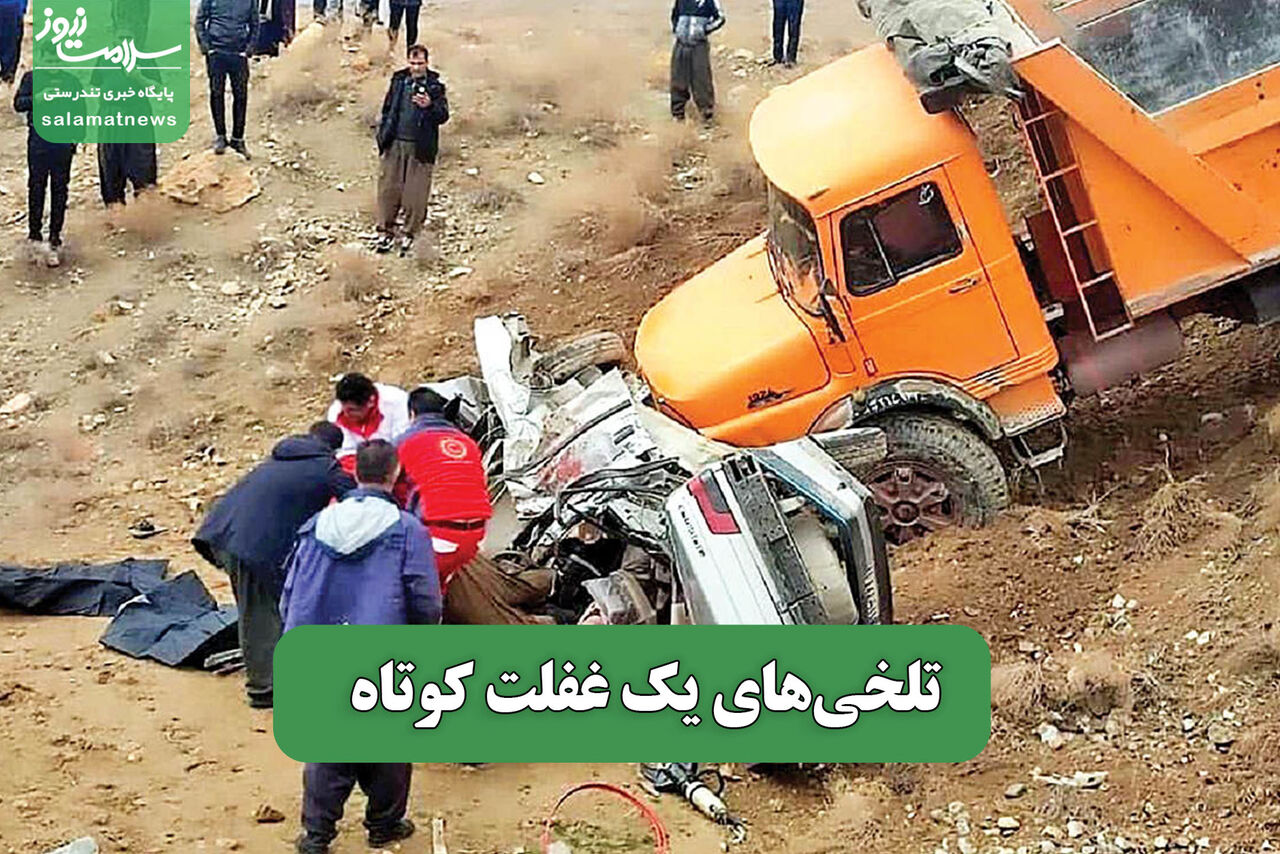 تلخی‌های یک غفلت کوتاه 