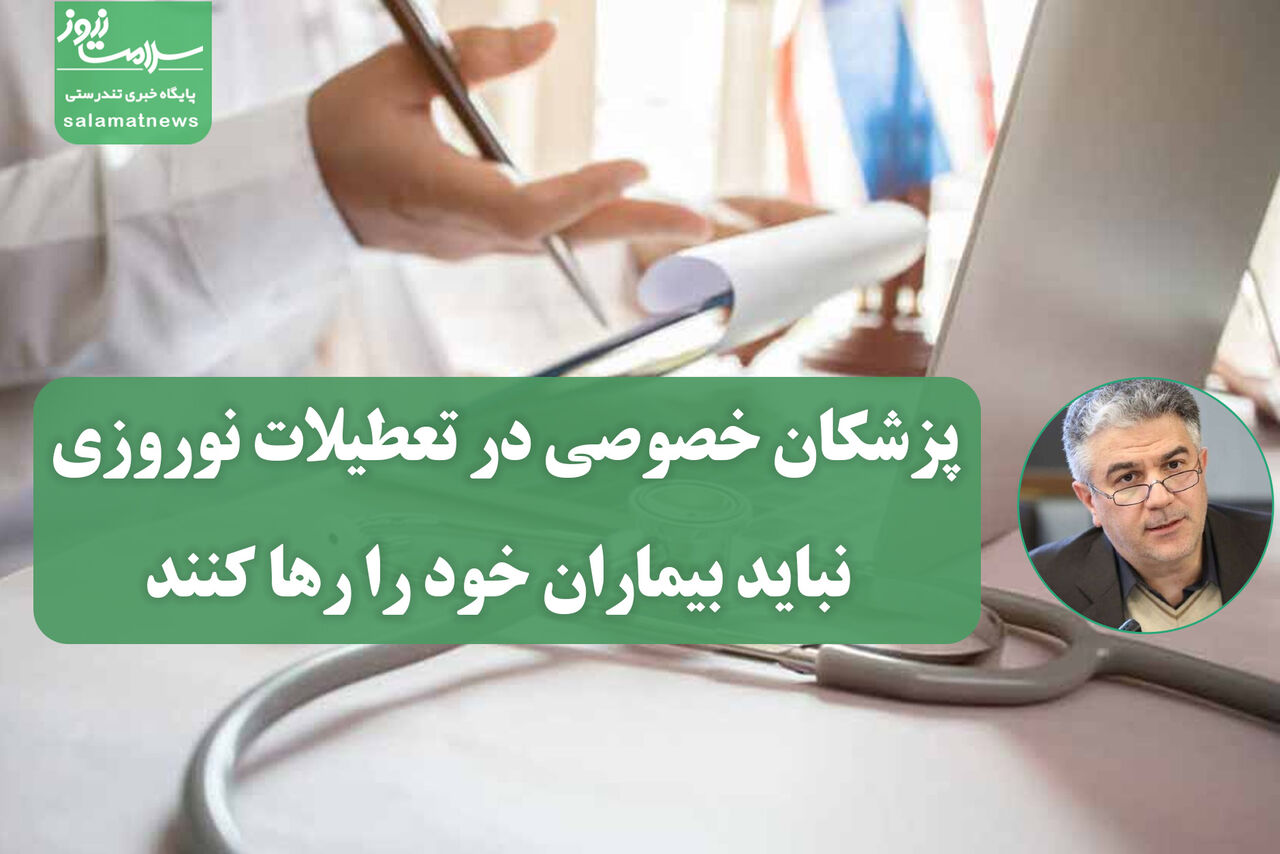 پزشکان خصوصی در تعطیلات نوروزی نباید بیماران خود را رها کنند