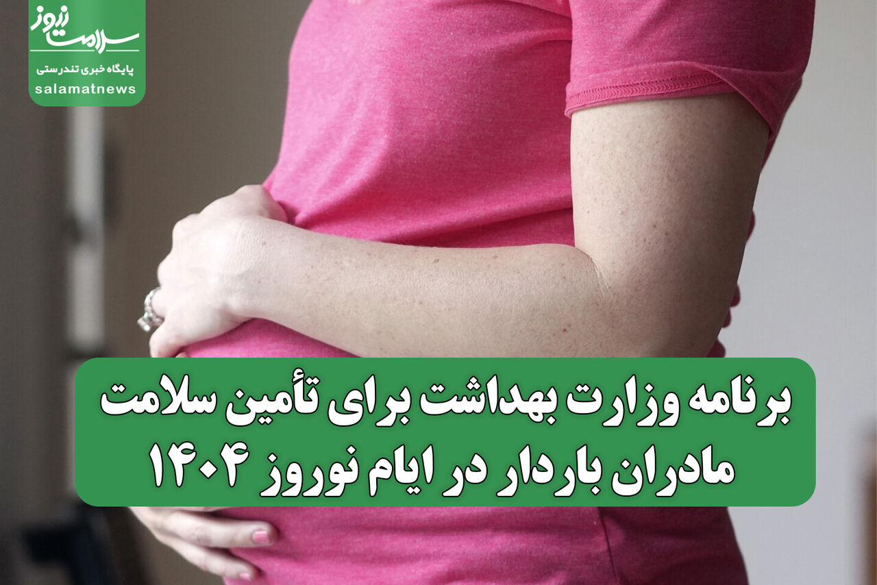 برنامه وزارت بهداشت برای تأمین سلامت مادران باردار در ایام نوروز ۱۴۰۴