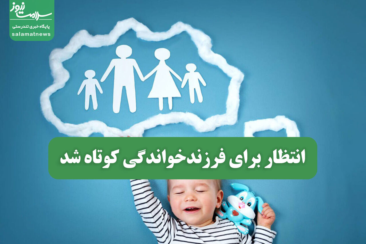 انتظار برای فرزندخواندگی کوتاه شد انتظار برای فرزندخواندگی کوتاه شد