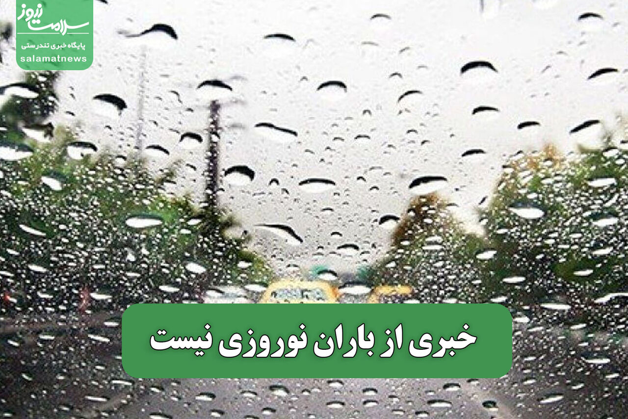 خبری از باران نوروزی نیست