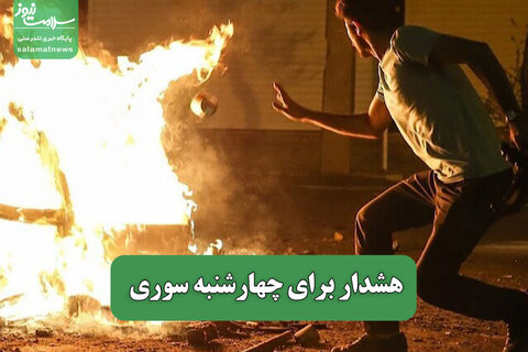 هشدار برای چهارشنبه سوری