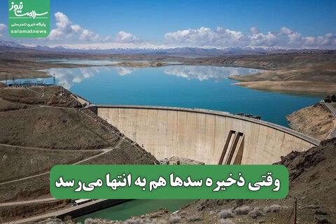 وقتی ذخیره سدها هم به انتها می‌رسد