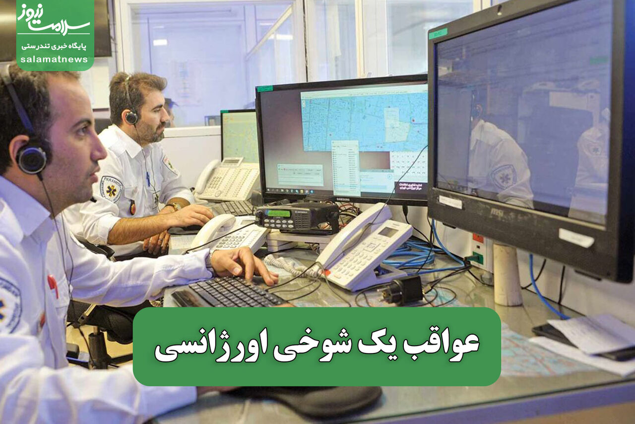 عواقب یک شوخی اورژانسی عواقب یک شوخی اورژانسی