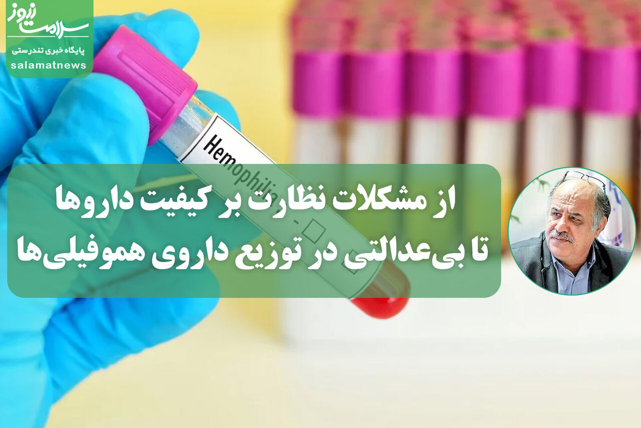 از مشکلات نظارت بر کیفیت داروها تا بیعدالتی در توزیع داروی هموفیلیها از مشکلات نظارت بر کیفیت داروها تا بیعدالتی در توزیع داروی هموفیلیها
