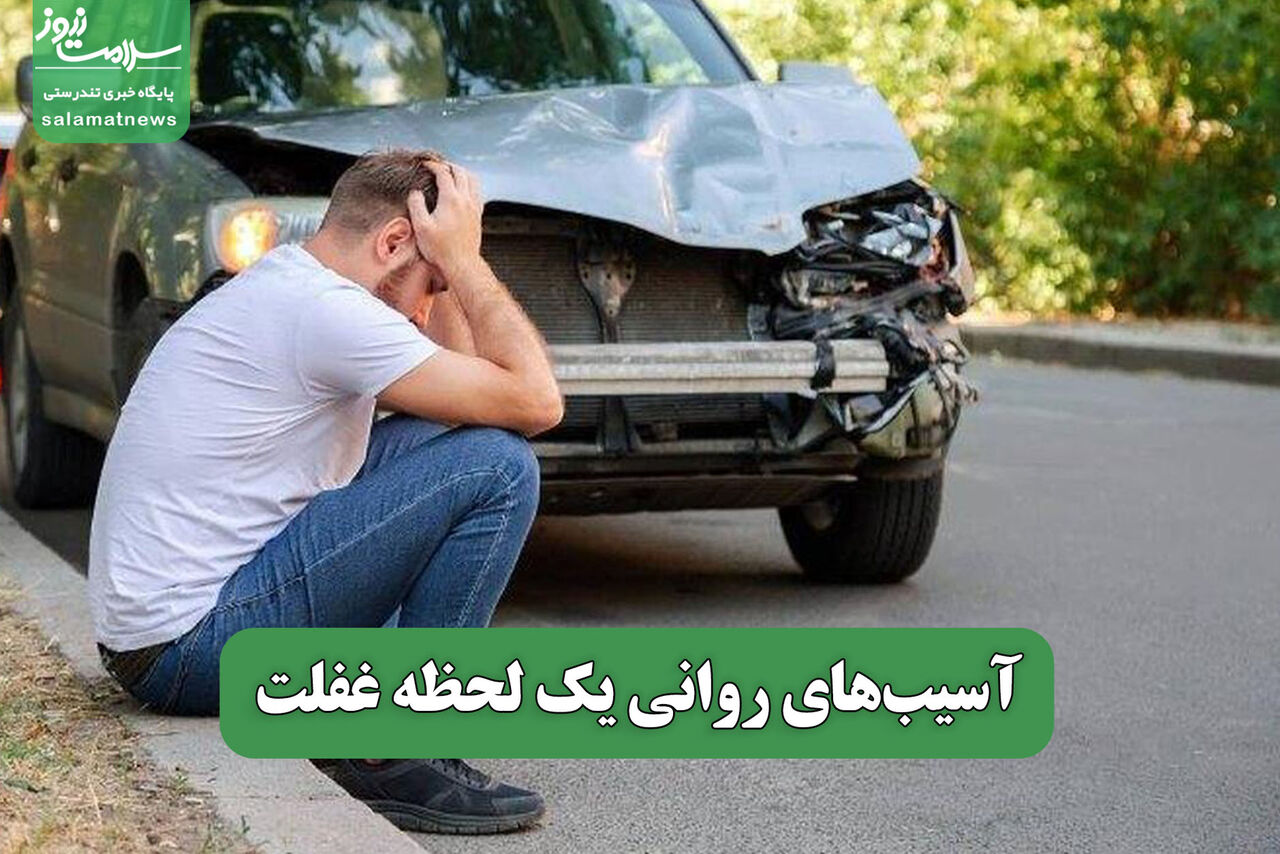 آسیب‌های روانی یک لحظه غفلت