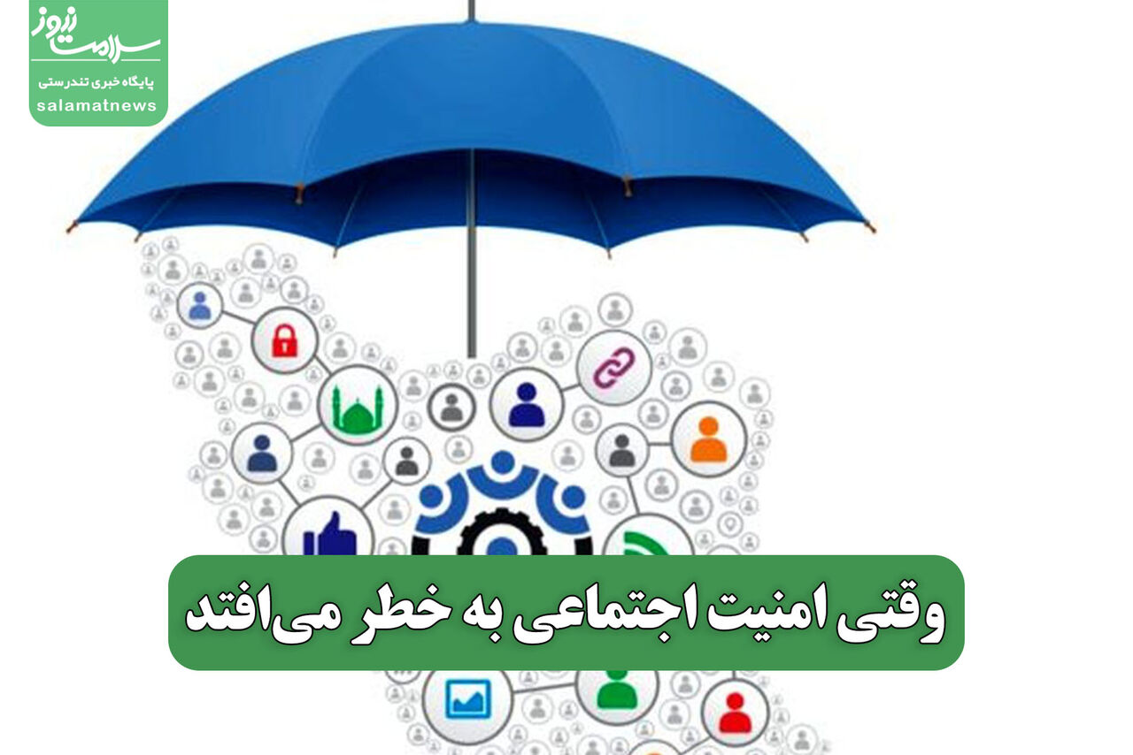 وقتی امنیت اجتماعی به خطر می‌افتد