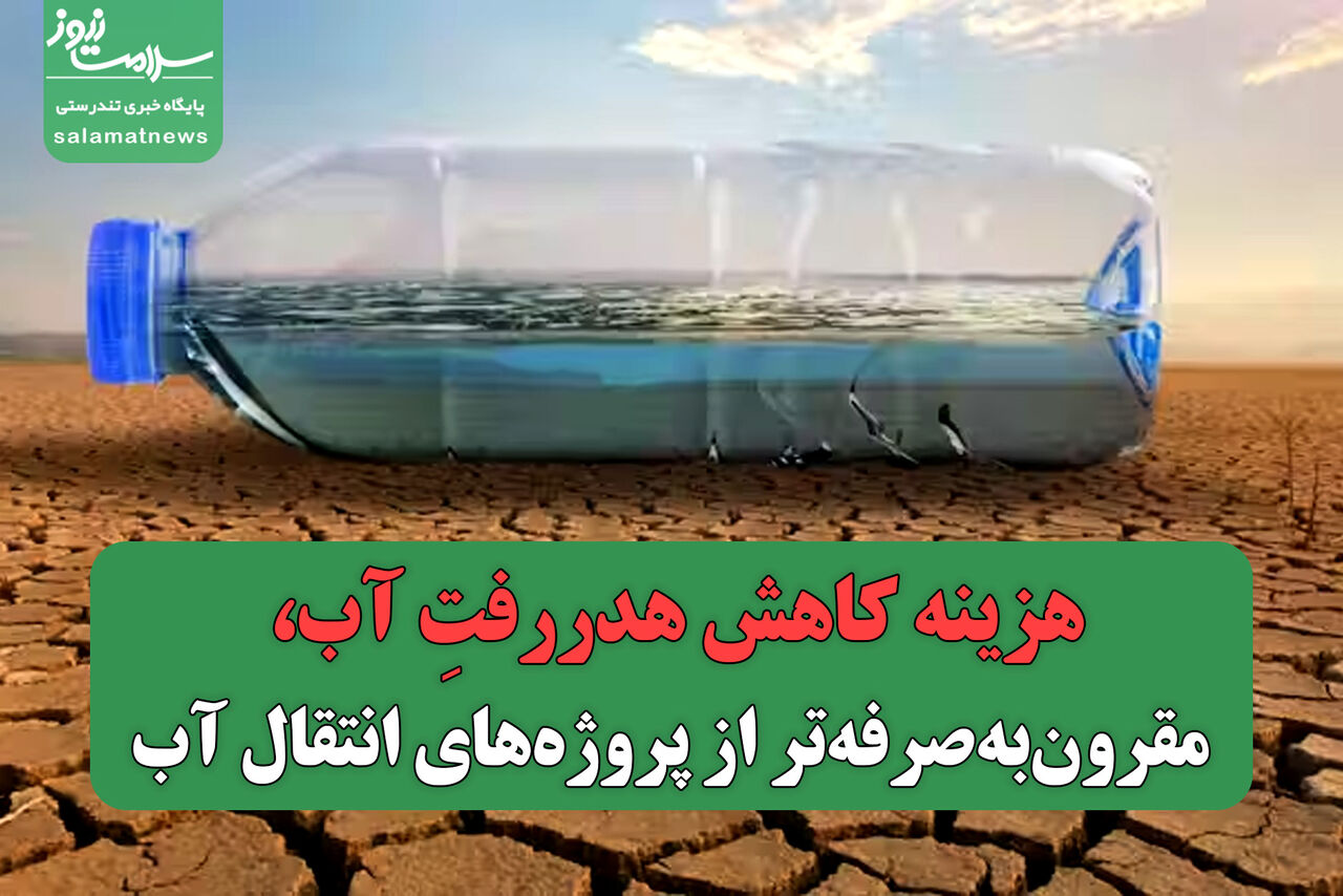 هزینه کاهش هدررفتِ آب، مقرونبهصرفهتر از پروژههای انتقال آب هزینه کاهش هدررفتِ آب، مقرونبهصرفهتر از پروژههای انتقال آب