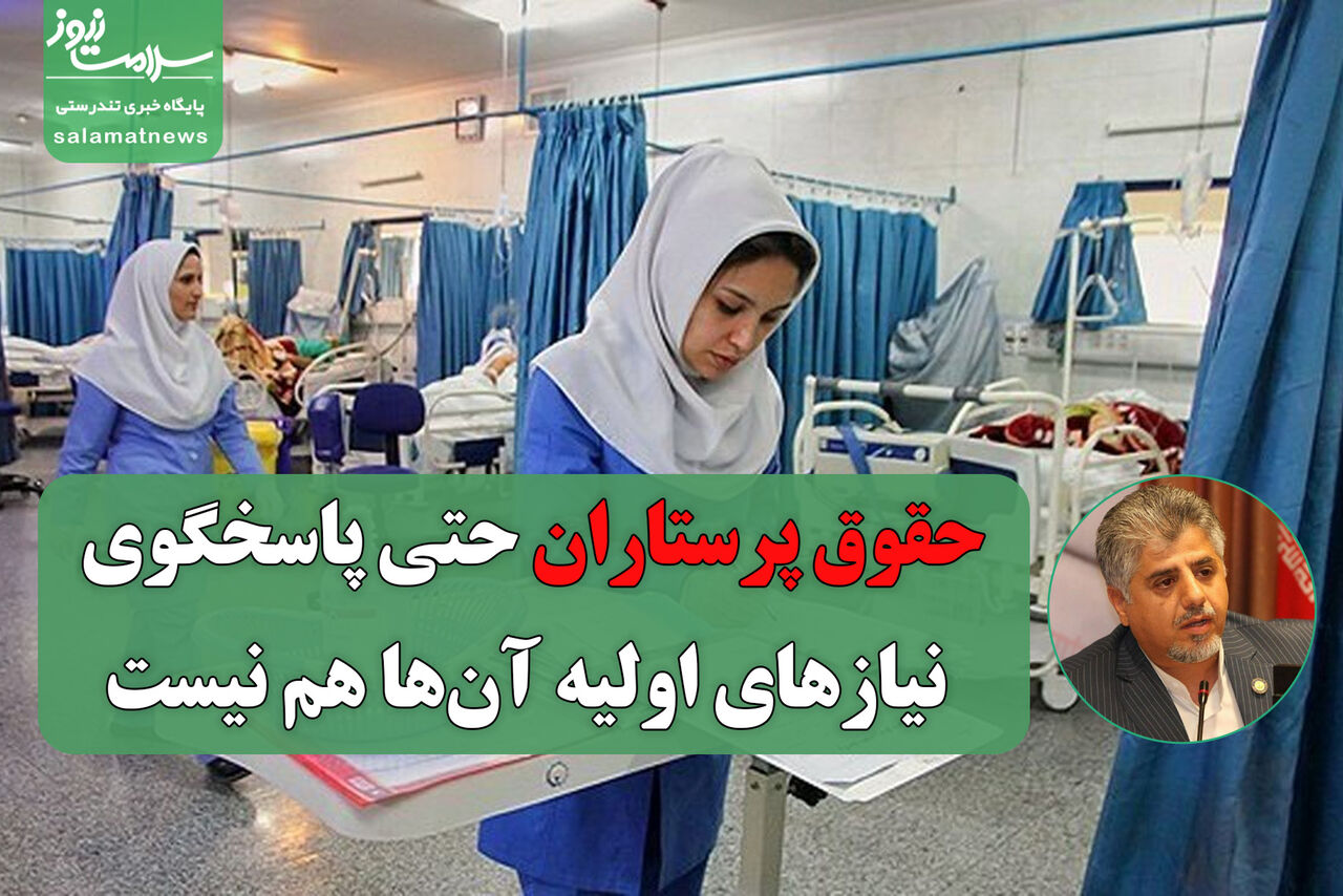 حقوق پرستاران حتی پاسخگوی نیازهای اولیه آنها هم نیست حقوق پرستاران حتی پاسخگوی نیازهای اولیه آنها هم نیست