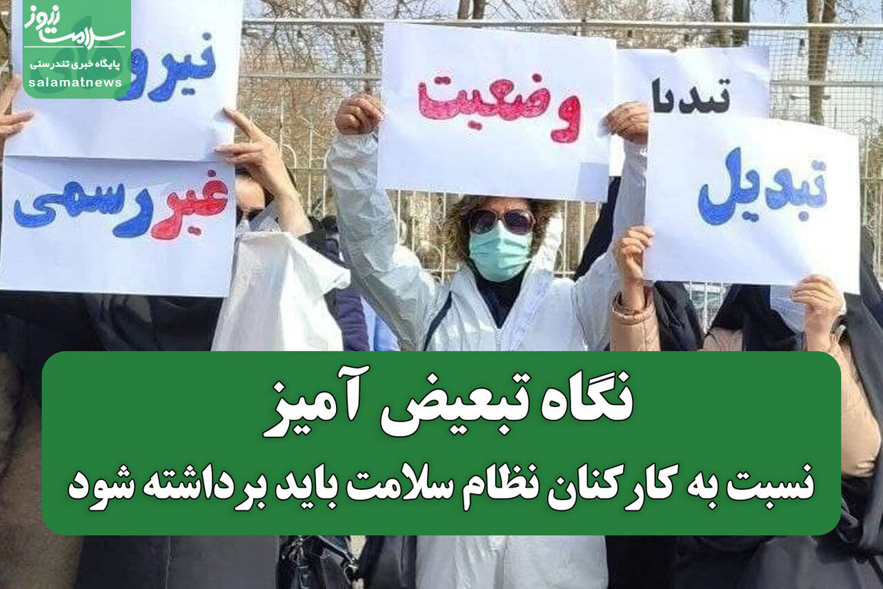 نگاه تبعیض آمیز نسبت به کارکنان نظام سلامت باید برداشته شود نگاه تبعیض آمیز نسبت به کارکنان نظام سلامت باید برداشته شود