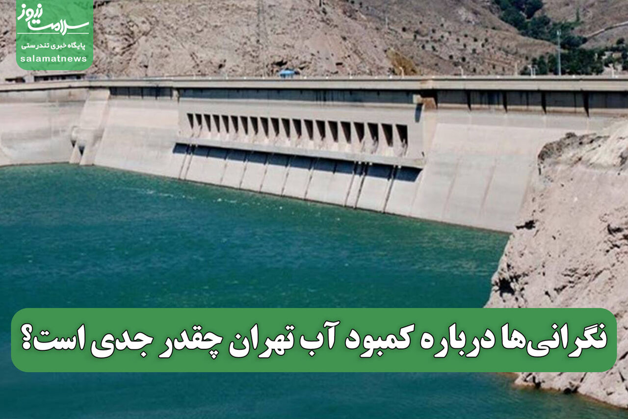 نگرانیها درباره کمبود آب تهران چقدر جدی است؟ نگرانیها درباره کمبود آب تهران چقدر جدی است؟