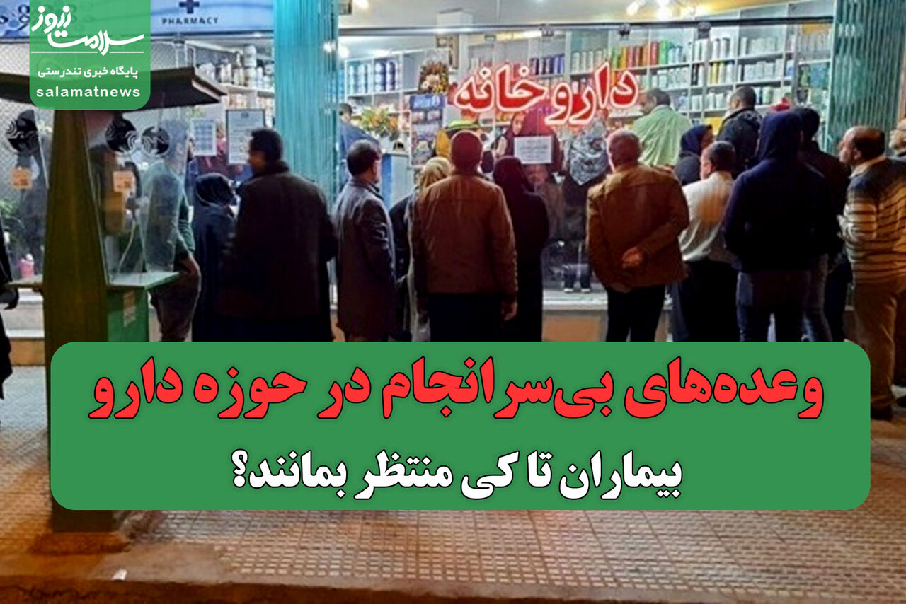 وعدههای بیسرانجام در حوزه دارو؛ مردم تا کی منتظر بمانند؟ وعدههای بیسرانجام در حوزه دارو؛ مردم تا کی منتظر بمانند؟