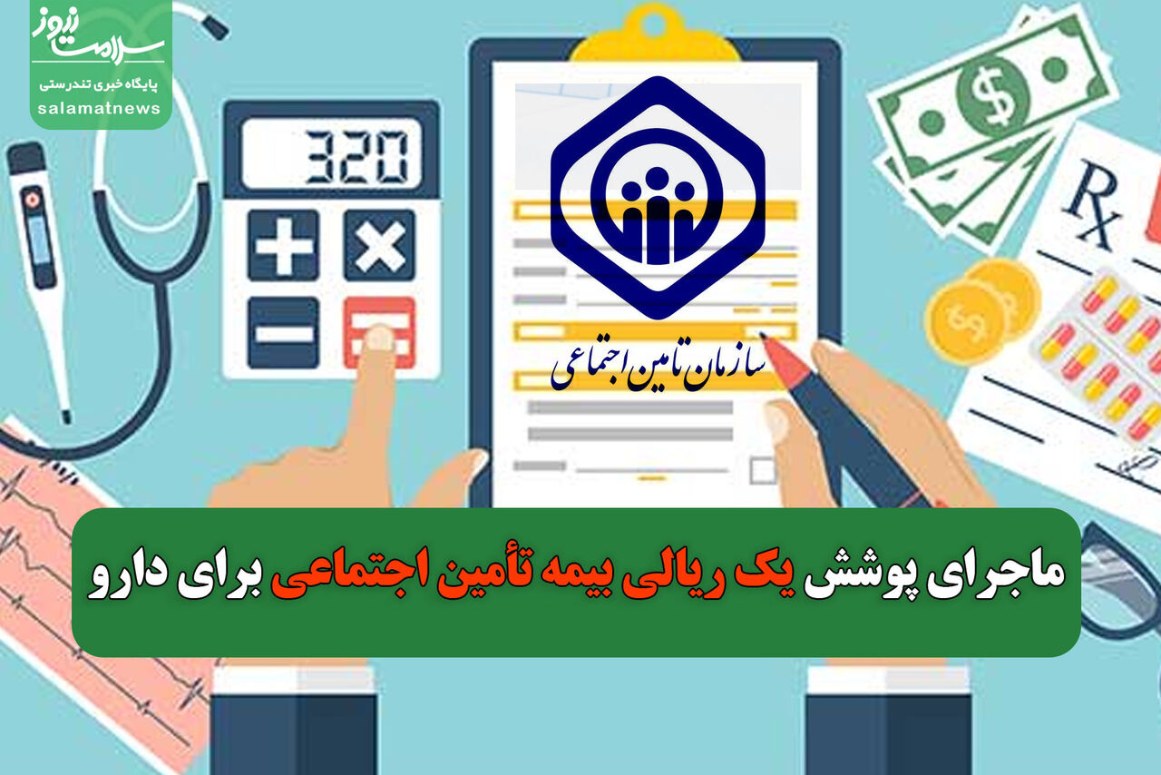 ماجرای پوشش ۱ ریالی بیمه تأمین اجتماعی برای دارو چه بود؟ ماجرای پوشش ۱ ریالی بیمه تأمین اجتماعی برای دارو چه بود؟
