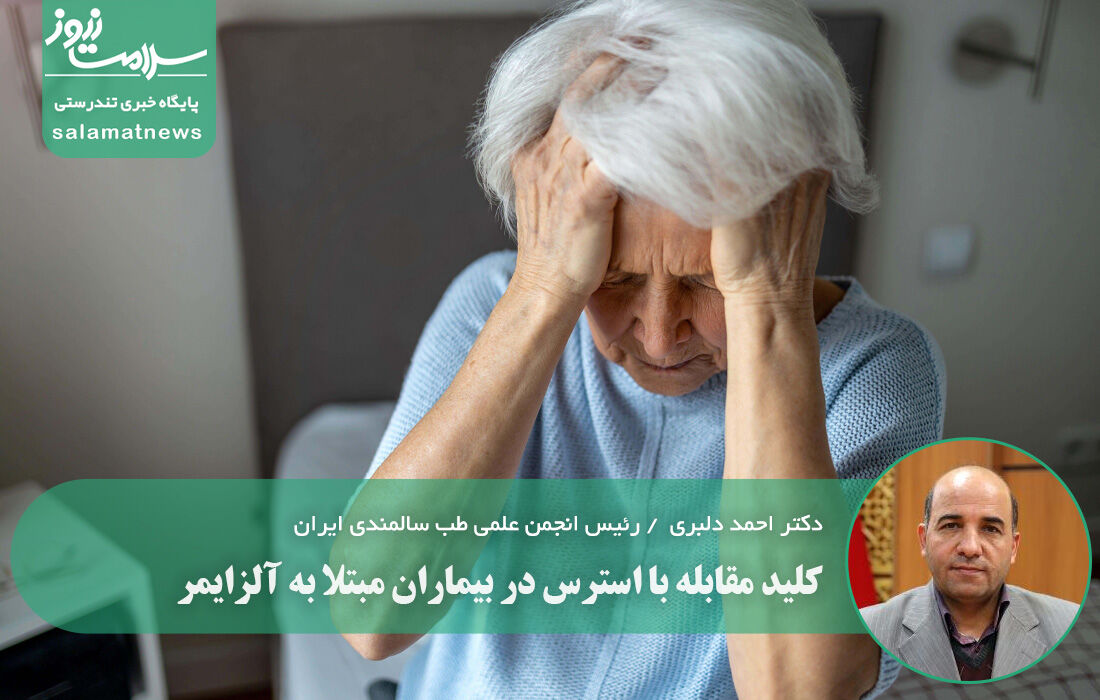 کلید مقابله با استرس در بیماران مبتلا به آلزایمر