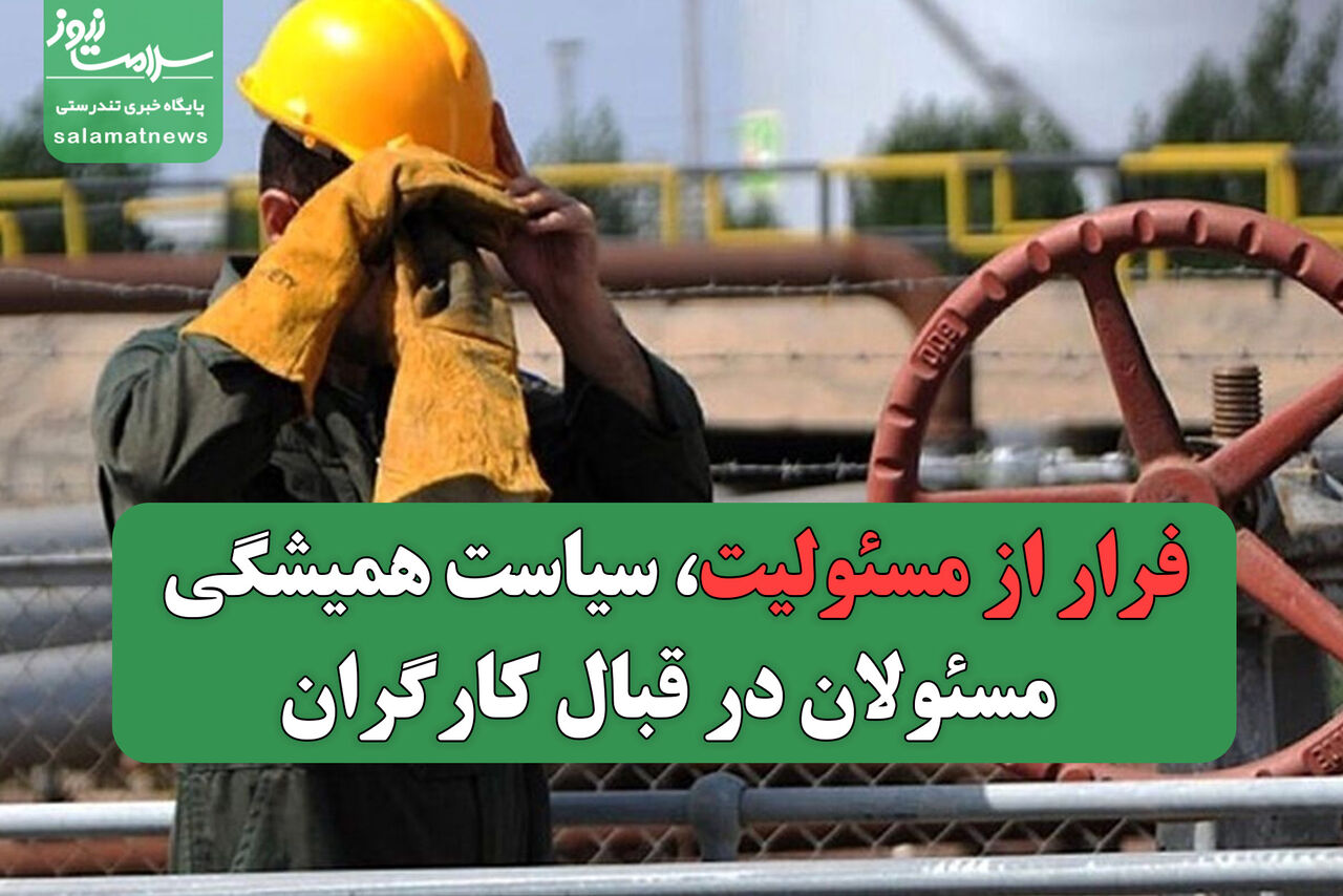 فرار از مسئولیت، سیاست همیشگی مسئولان در قبال کارگران فرار از مسئولیت، سیاست همیشگی مسئولان در قبال کارگران