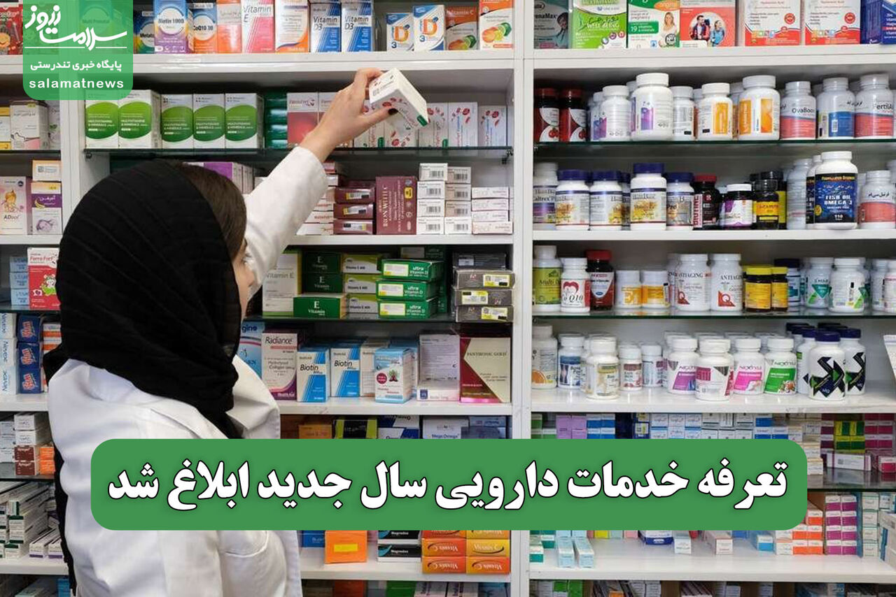 تعرفه خدمات دارویی سال جدید ابلاغ شد تعرفه خدمات دارویی سال جدید ابلاغ شد