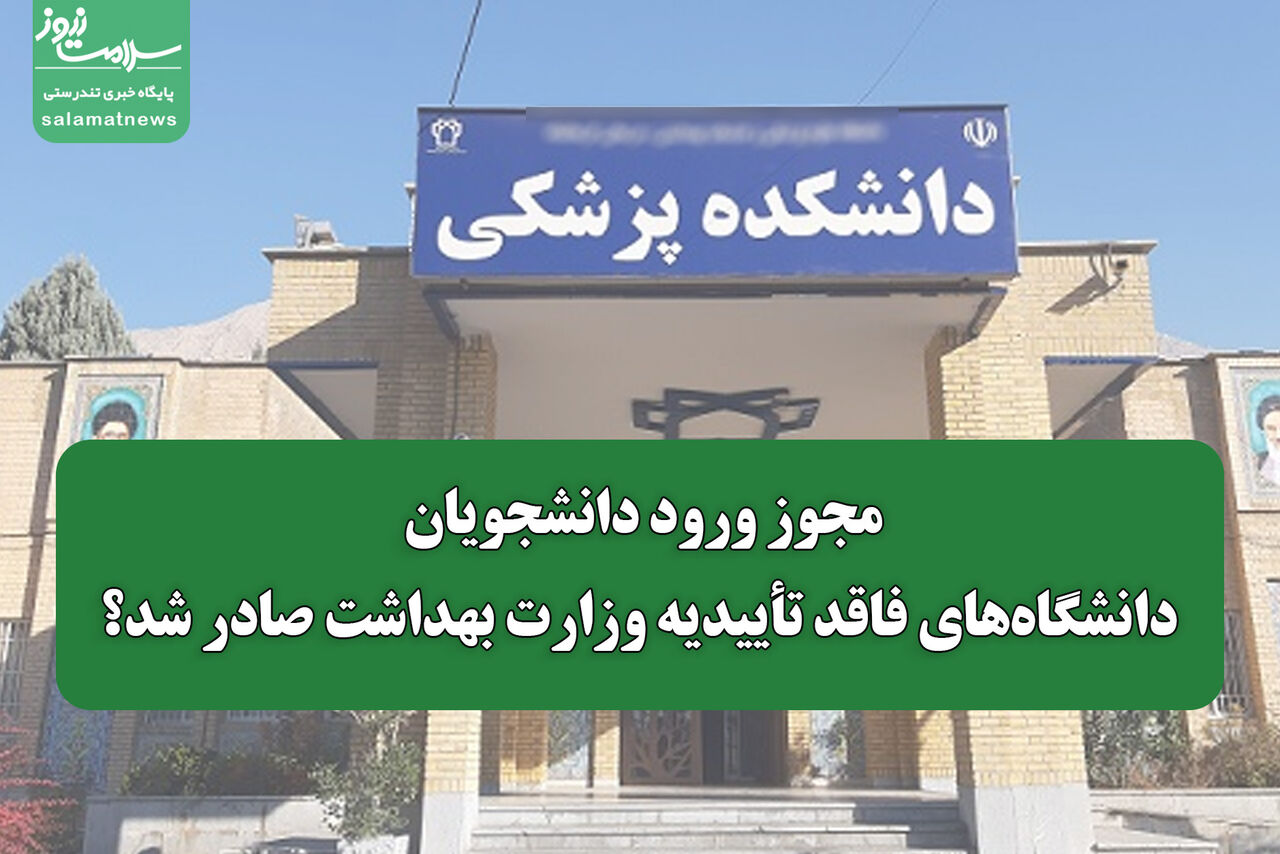 مجوز ورود دانشجویان دانشگاههای فاقد تأییدیه وزارت بهداشت صادر شد؟ مجوز ورود دانشجویان دانشگاههای فاقد تأییدیه وزارت بهداشت صادر شد؟