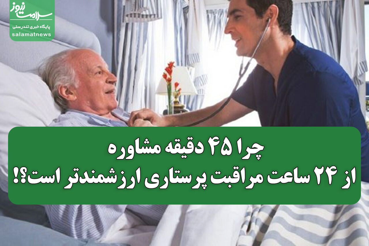 چرا ۴۵ دقیقه مشاوره، از ۲۴ ساعت مراقبت پرستاری ارزشمندتر است؟! چرا ۴۵ دقیقه مشاوره، از ۲۴ ساعت مراقبت پرستاری ارزشمندتر است؟!