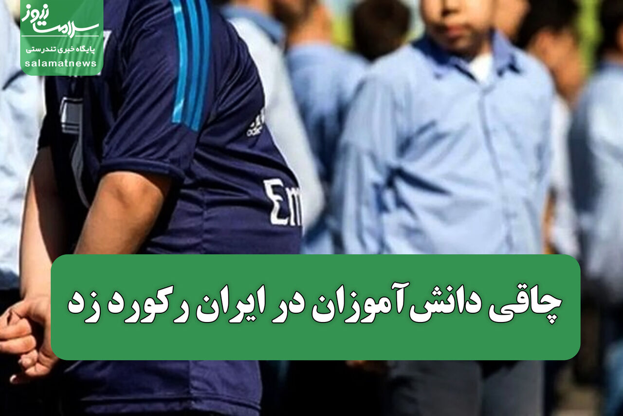 چاقی دانش آموزان در ایران رکورد زد چاقی دانش آموزان در ایران رکورد زد