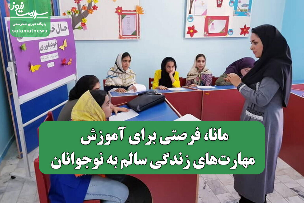 مانا، فرصتی برای آموزش مهارتهای زندگی سالم به نوجوانان مانا، فرصتی برای آموزش مهارتهای زندگی سالم به نوجوانان