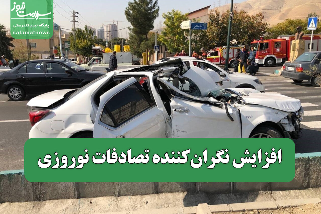 افزایش نگرانکننده تصادفات نوروزی افزایش نگرانکننده تصادفات نوروزی