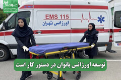 توسعه اورژانس بانوان در دستور کار است