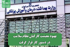 بهبود معیشت کارکنان نظام سلامت در دستور کار قرار گرفت