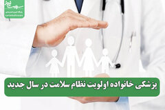 پزشکی خانواده اولویت نظام سلامت در سال جدید