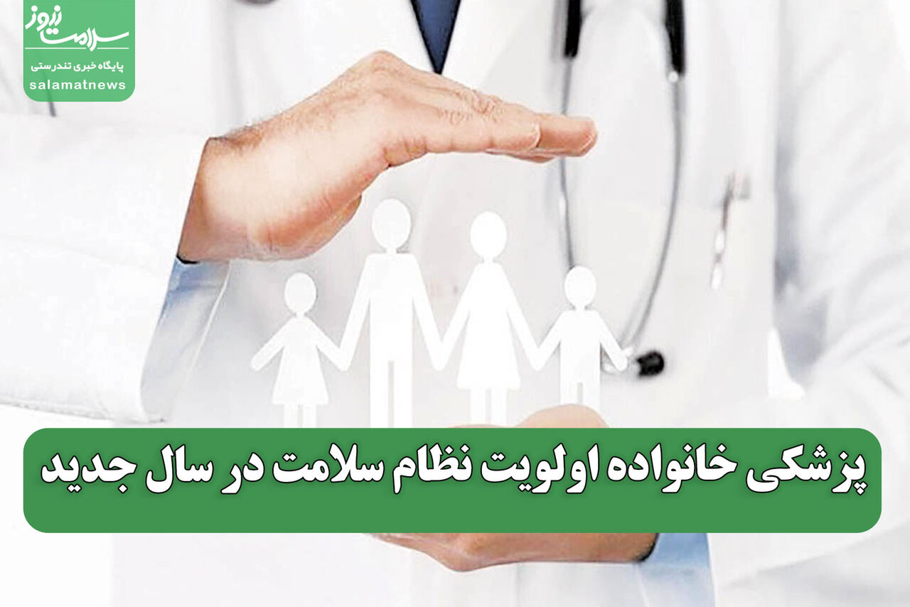 پزشکی خانواده اولویت نظام سلامت در سال جدید پزشکی خانواده اولویت نظام سلامت در سال جدید