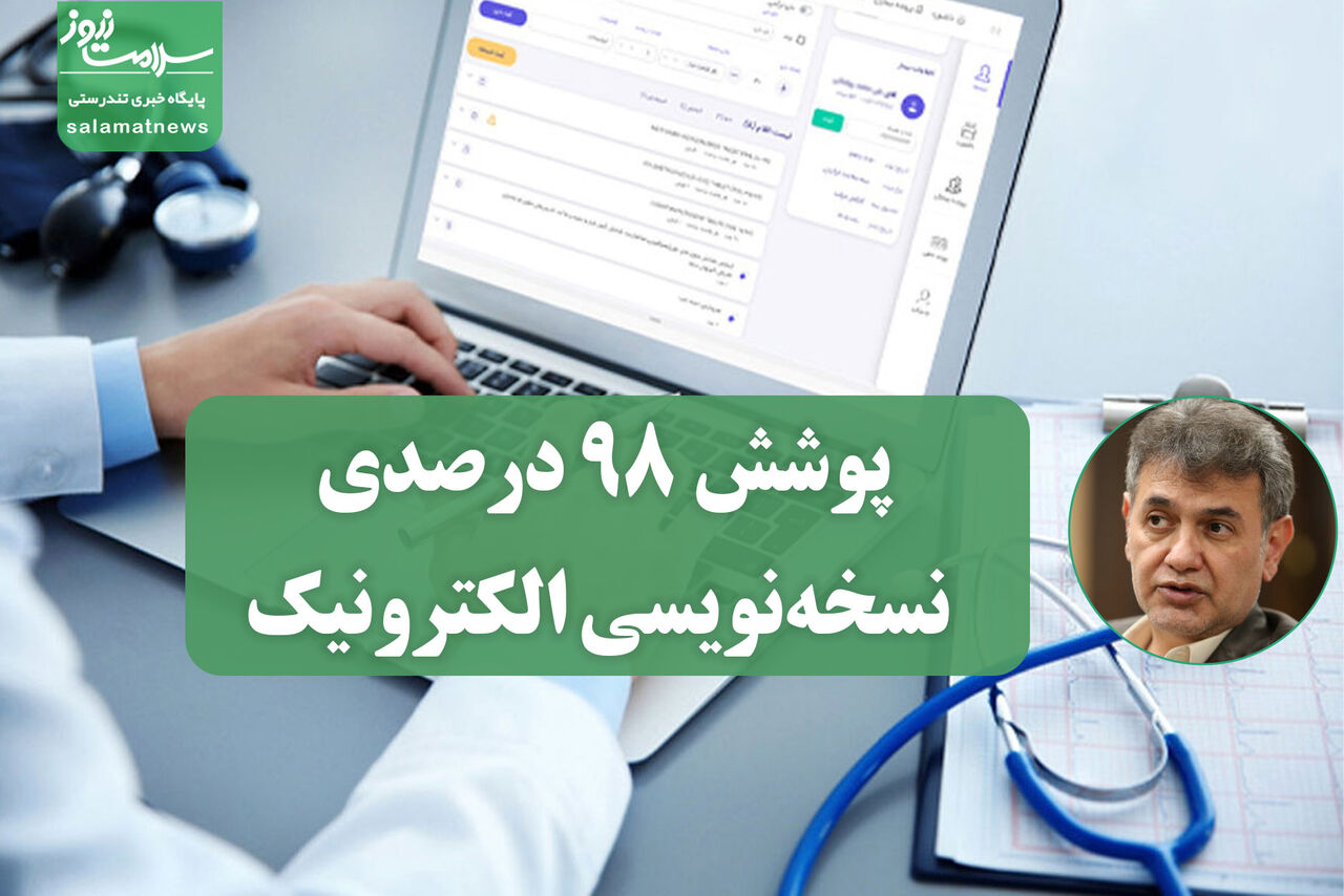 پوشش ۹۸ درصدی نسخهنویسی الکترونیک پوشش ۹۸ درصدی نسخهنویسی الکترونیک