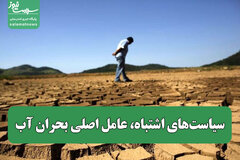 سیاست‌های اشتباه، عامل اصلی بحران آب