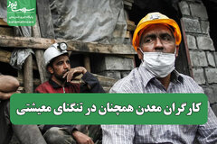 کارگران معدن همچنان در تنگنای معیشتی/ چرا دولت به تعهداتش پایبند نیست؟