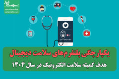 یکپارچگی پلتفرم‌های سلامت دیجیتال: هدف کمیته سلامت الکترونیک در سال ۱۴۰۴