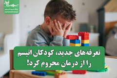 تعرفه‌های جدید، کودکان اتیسم را از درمان محروم کرد! / هزینه توانبخشی ۵ برابر درآمد خانواده