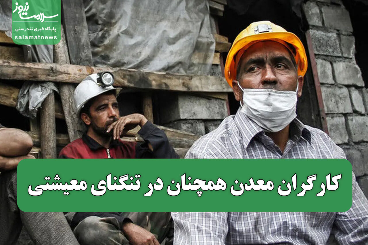 کارگران معدن همچنان در تنگنای معیشتی/ چرا دولت به تعهداتش پایبند نیست؟ کارگران معدن همچنان در تنگنای معیشتی/ چرا دولت به تعهداتش پایبند نیست؟