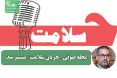 مجله صوتی «جریان سلامت» منتشر شد