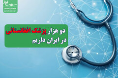 حضور ۲ هزار پزشک افغانستانی در ایران