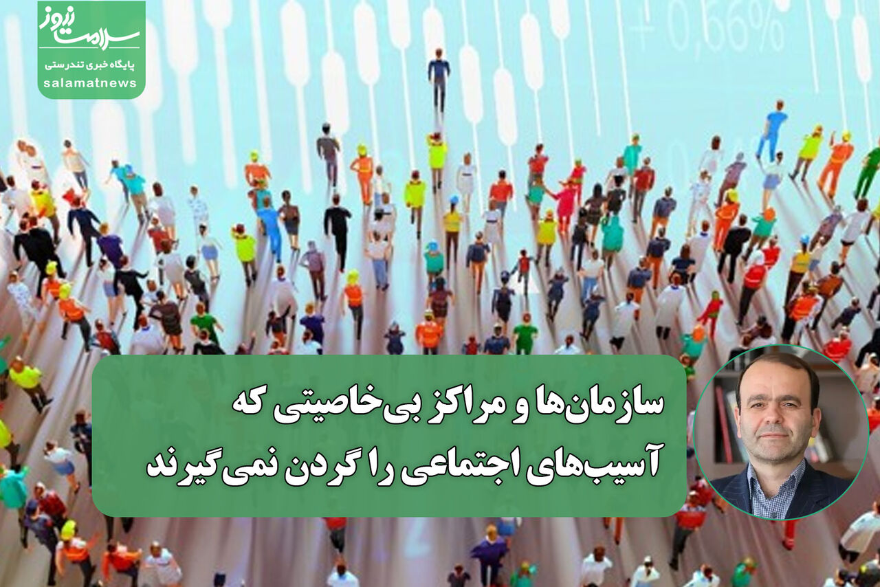 سازمانها و مراکز بیخاصیتی که آسیبهای اجتماعی را گردن نمیگیرند سازمانها و مراکز بیخاصیتی که آسیبهای اجتماعی را گردن نمیگیرند