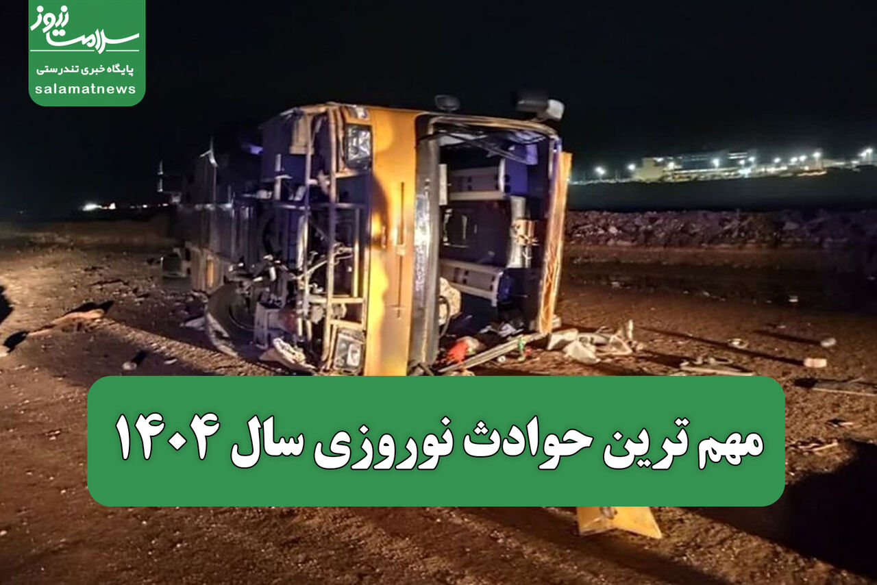 مهم ترین حوادث نوروزی سال ۱۴۰۴  مهم ترین حوادث نوروزی سال ۱۴۰۴