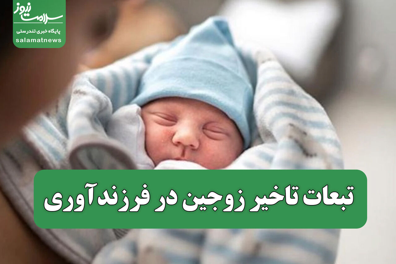 تبعات تاخیر زوجین در فرزندآوری تبعات تاخیر زوجین در فرزندآوری