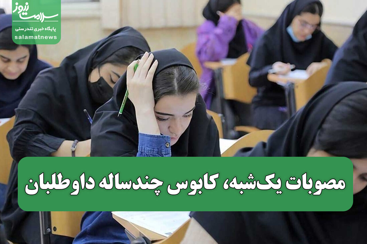 مصوبات یکشبه، کابوس چندساله داوطلبان مصوبات یکشبه، کابوس چندساله داوطلبان