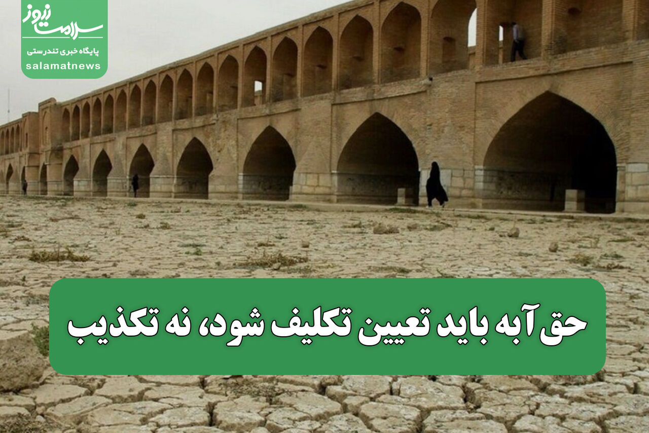 حقآبه باید تعیین تکلیف شود، نه تکذیب حقآبه باید تعیین تکلیف شود، نه تکذیب