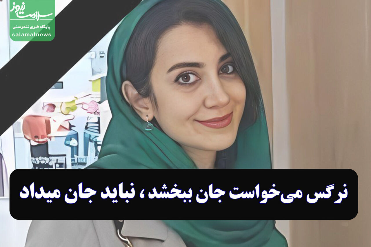 نرگس میخواست جان ببخشد، نباید جان میداد نرگس میخواست جان ببخشد، نباید جان میداد