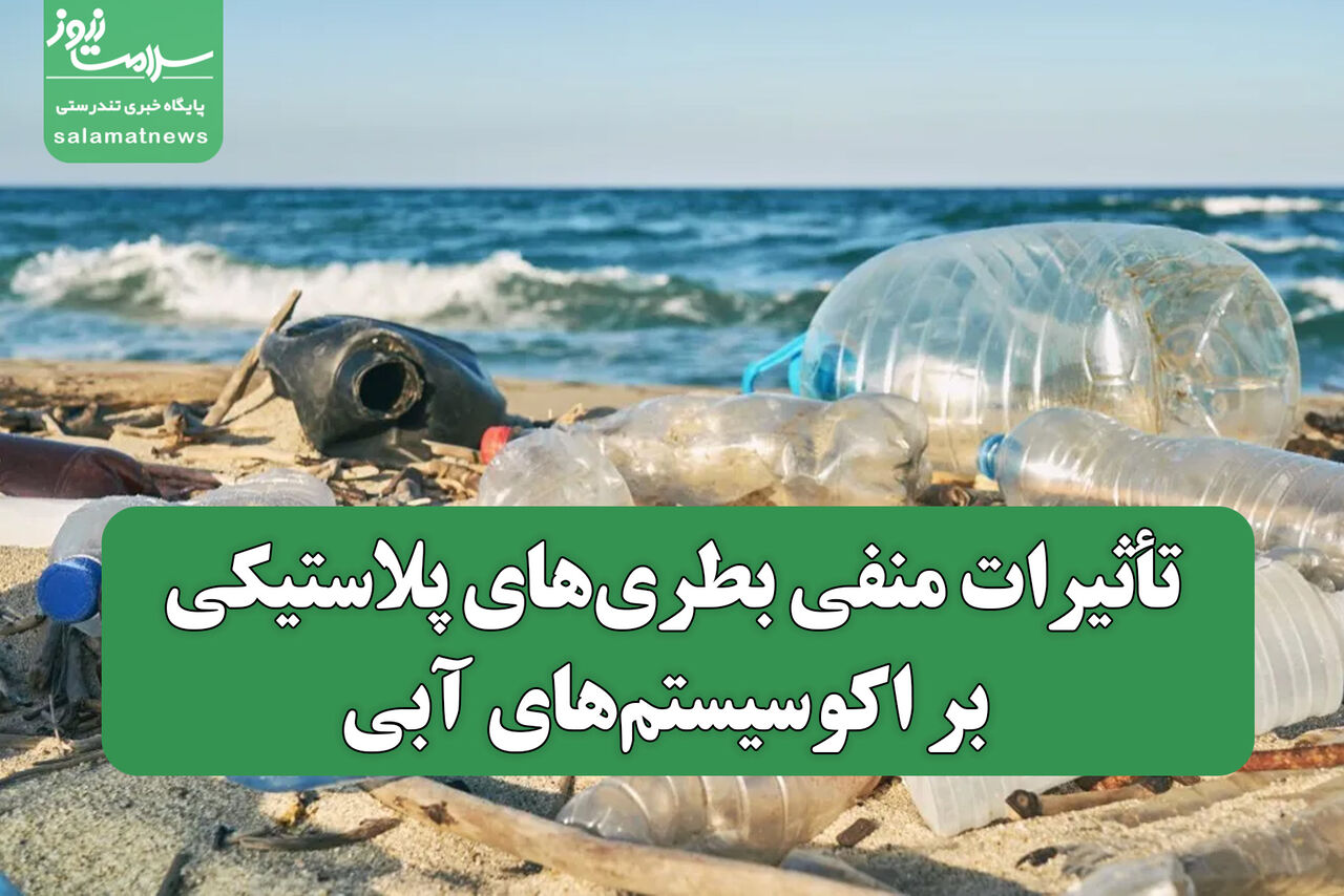 تأثیرات منفی بطریهای پلاستیکی بر اکوسیستمهای آبی تأثیرات منفی بطریهای پلاستیکی بر اکوسیستمهای آبی