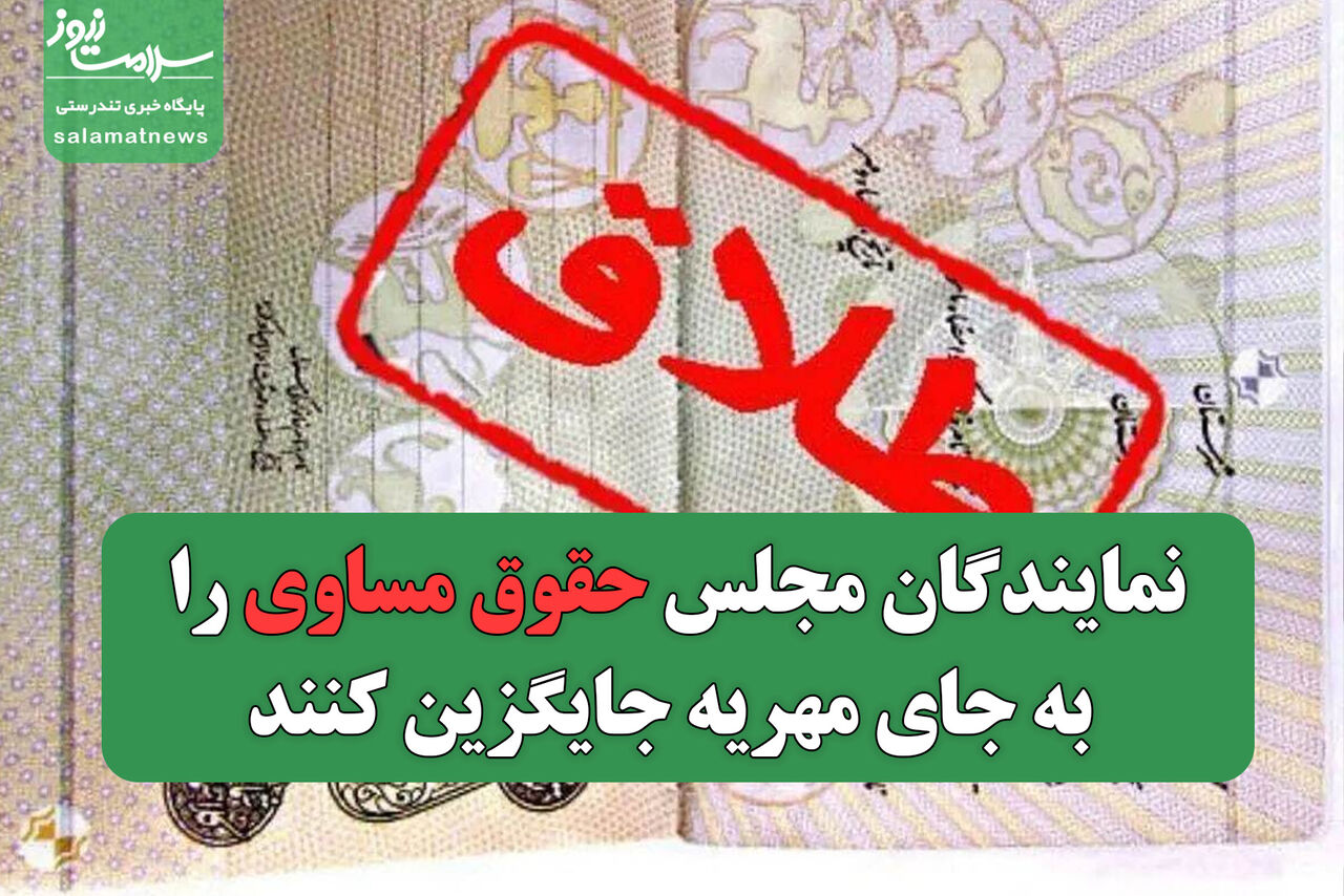نمایندگان مجلس حقوق مساوی را به جای مهریه جایگزین کنند نمایندگان مجلس حقوق مساوی را به جای مهریه جایگزین کنند
