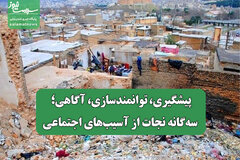 پیشگیری، توانمندسازی، آگاهی؛ سه‌گانه‌ نجات از آسیب‌های اجتماعی