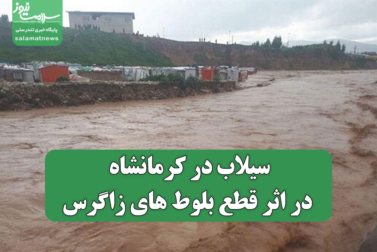 سیلاب در کرمانشاه در اثر قطع بلوط های زاگرس سیلاب در کرمانشاه در اثر قطع بلوط های زاگرس