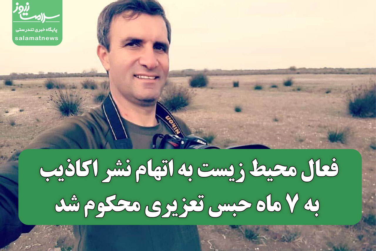 فعال محیط زیست به اتهام نشر اکاذیب به 7 ماه حبس تعزیری محکوم شد فعال محیط زیست به اتهام نشر اکاذیب به 7 ماه حبس تعزیری محکوم شد