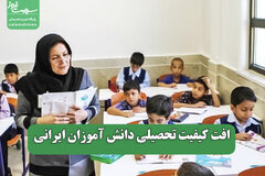 افت کیفیت تحصیلی دانش آموزان ایرانی